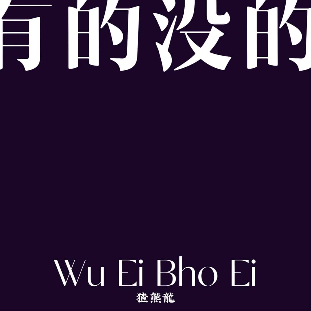 有的没的WuEiBhoEi