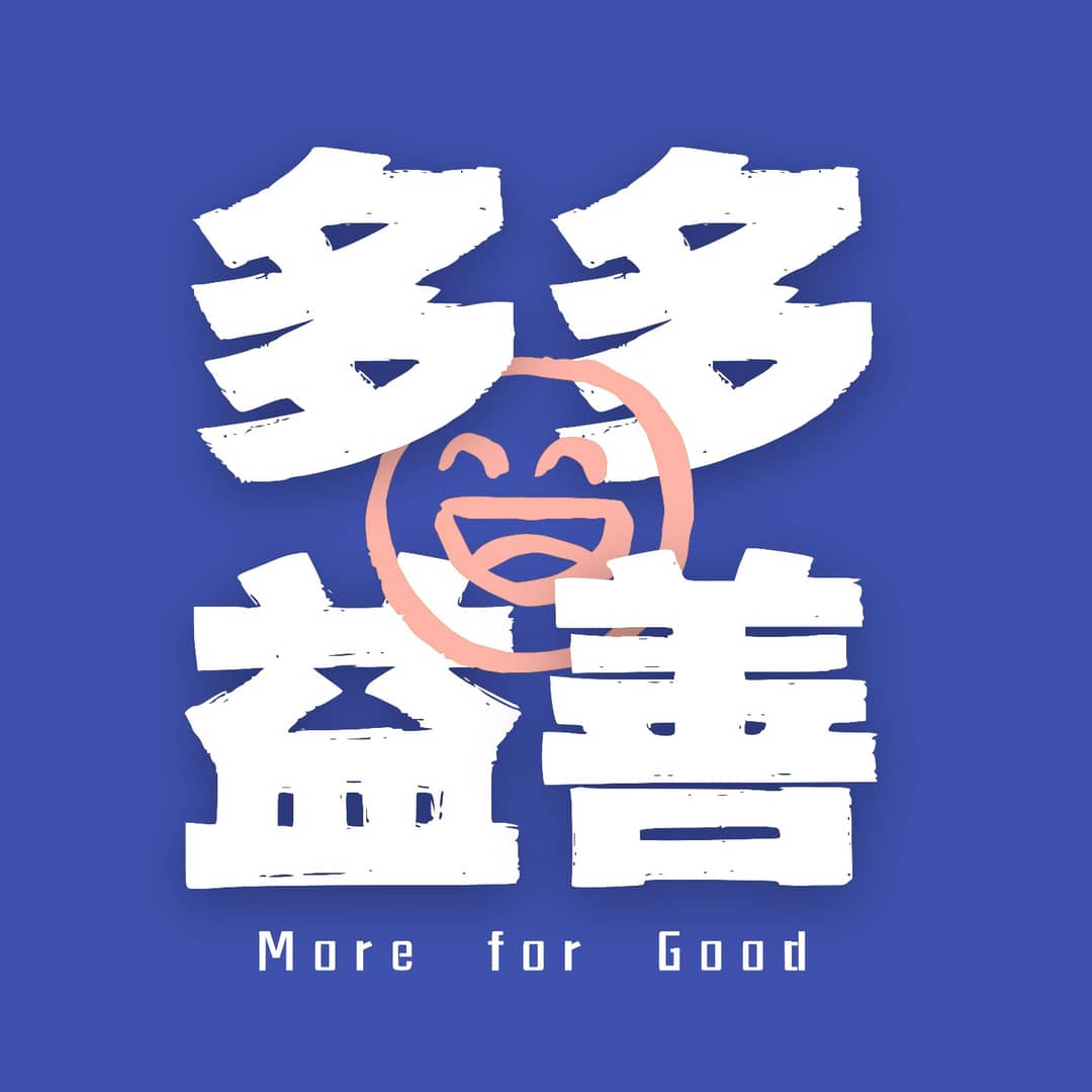 多多益善MoreforGood