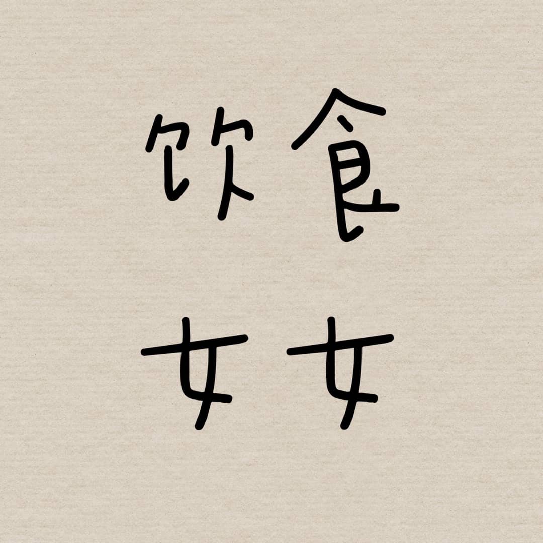 饮食女女
