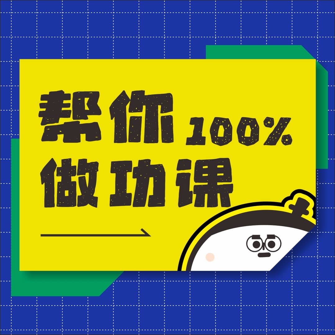 帮你做功课