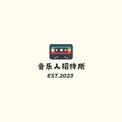 音乐人招待所