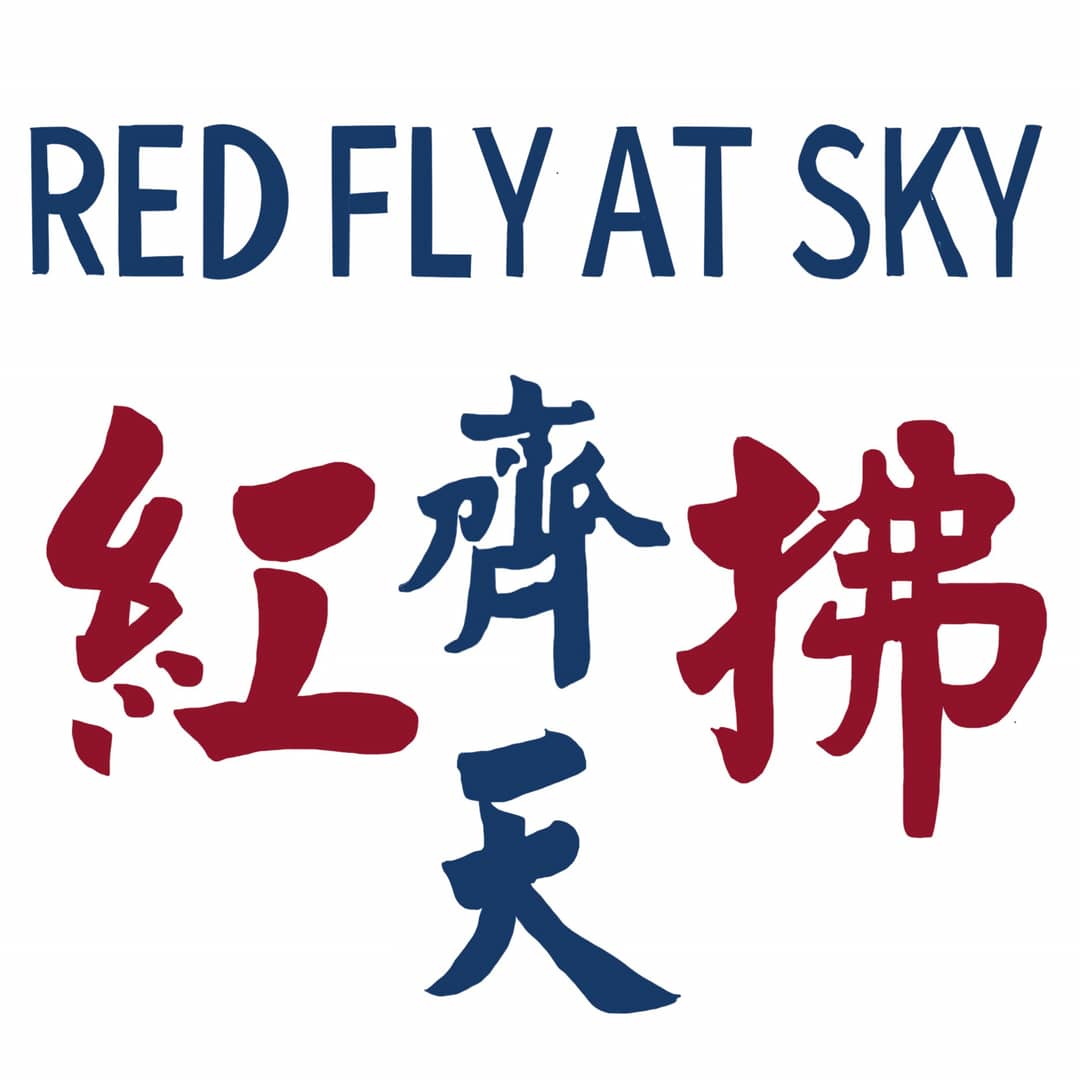 红拂齐天