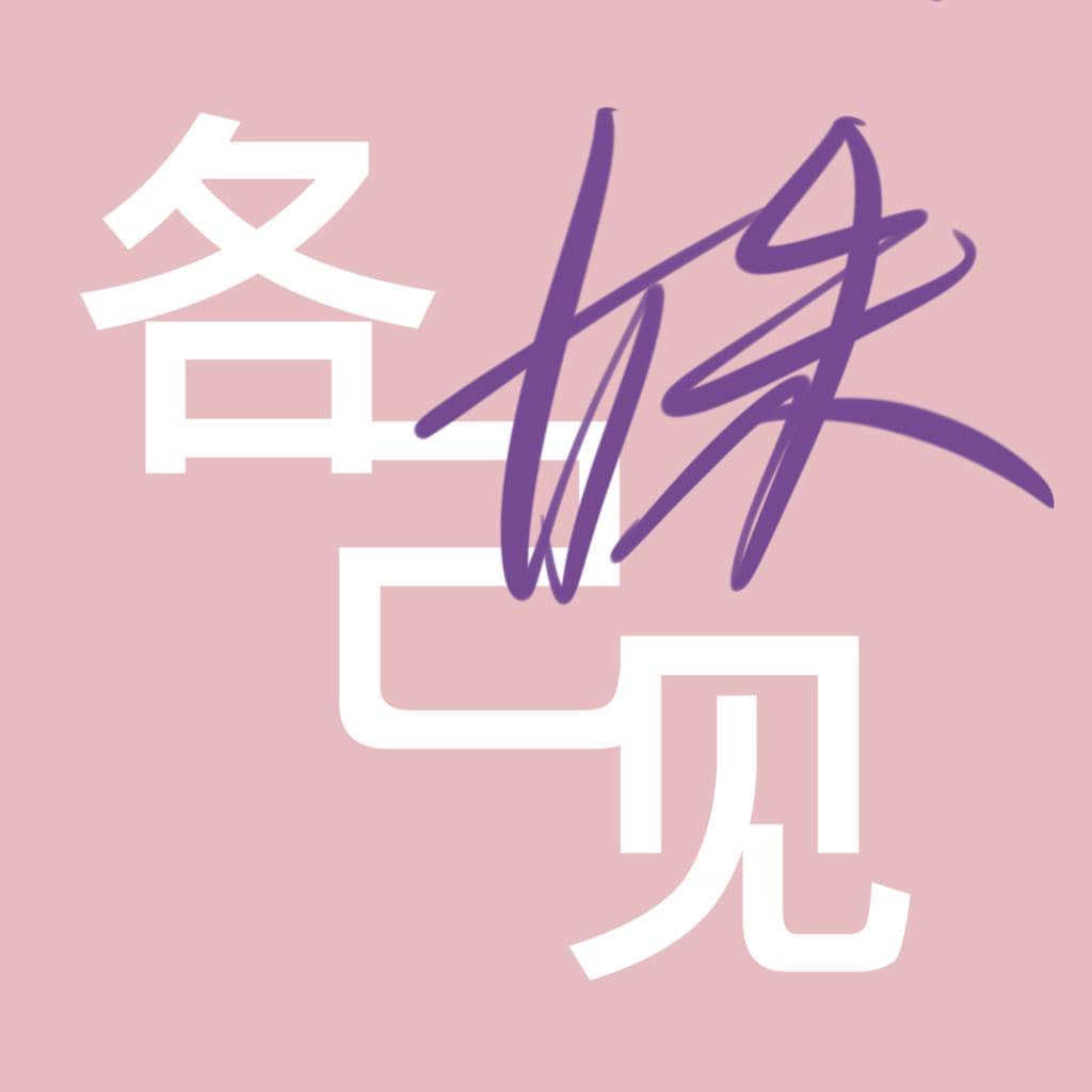 各姝己见