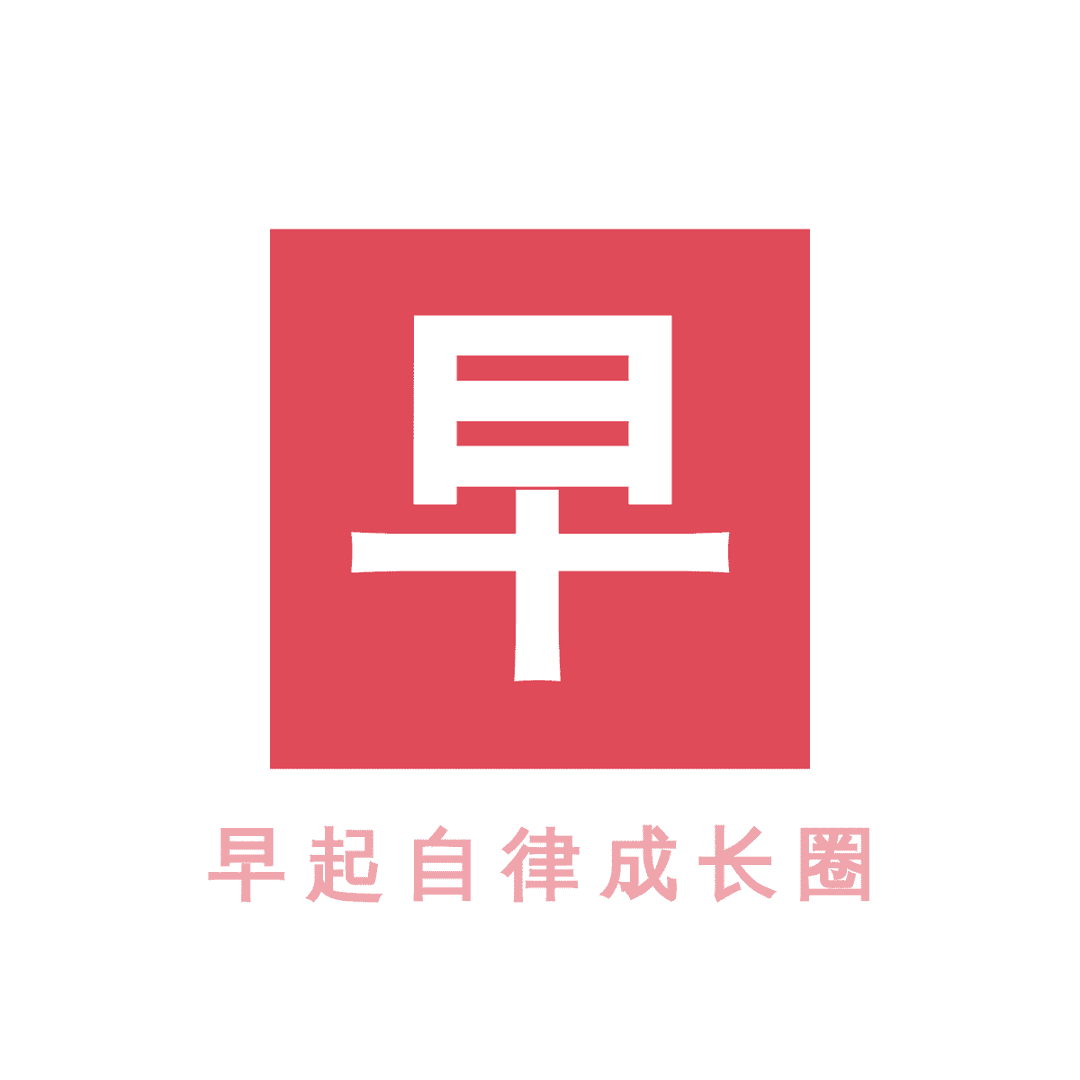 和尚的早起自律成长圈