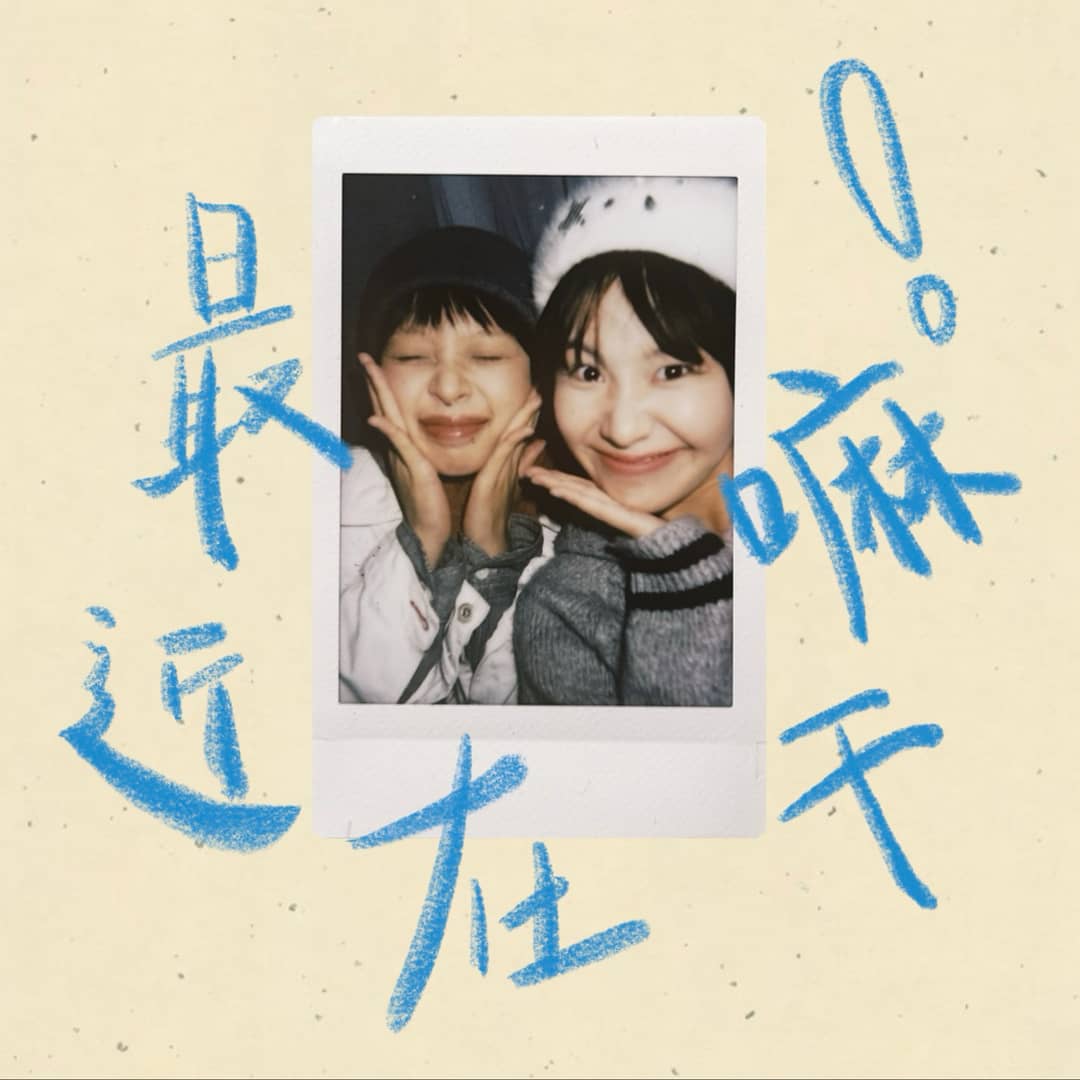最近在干嘛