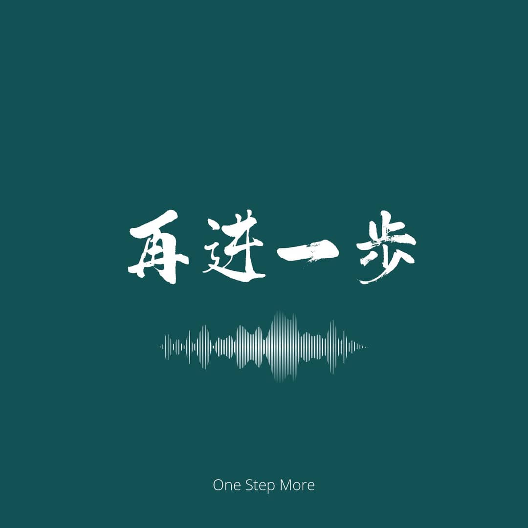 再进一步OneStepMore