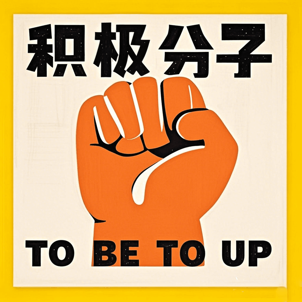 生活积极分子