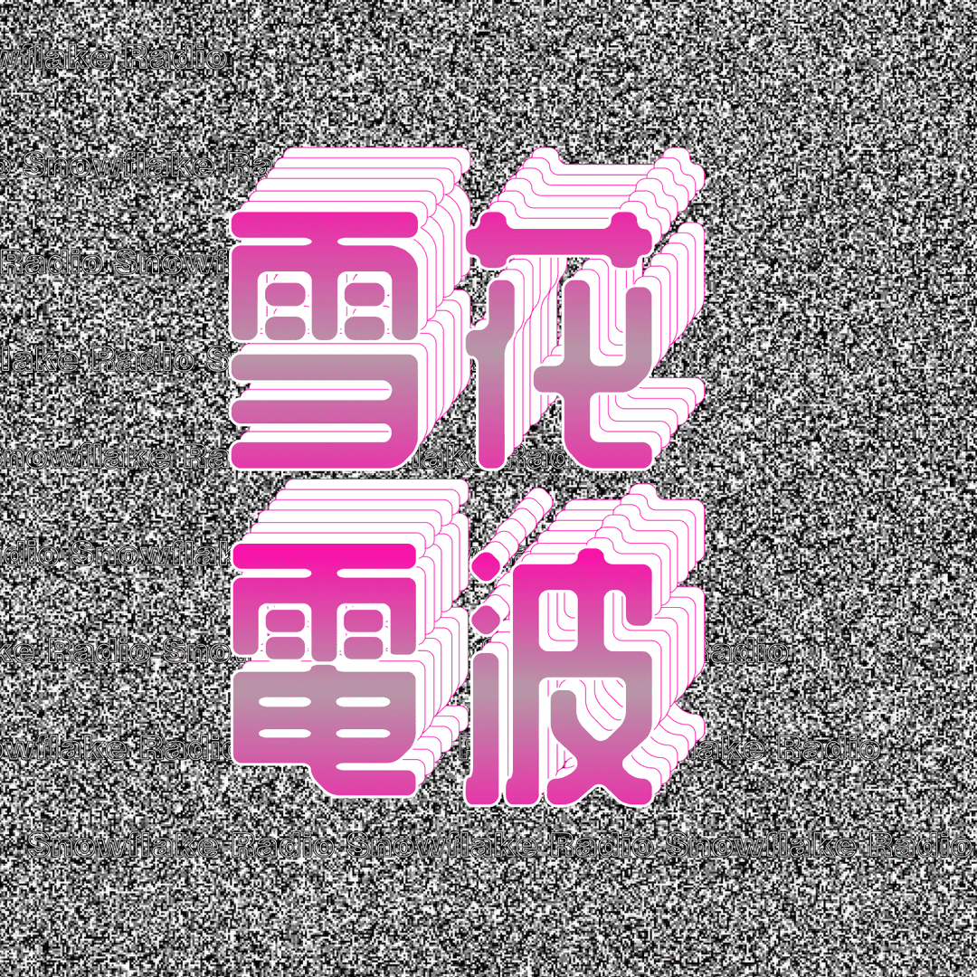 雪花电波