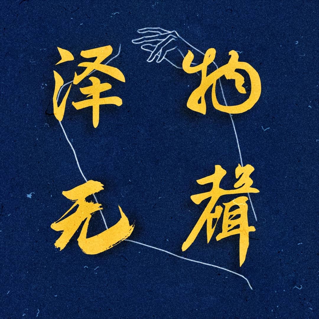 泽物无声