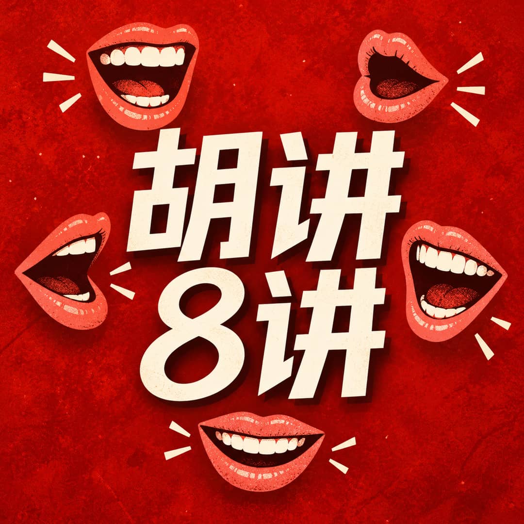 胡讲8讲｜营销杂谈