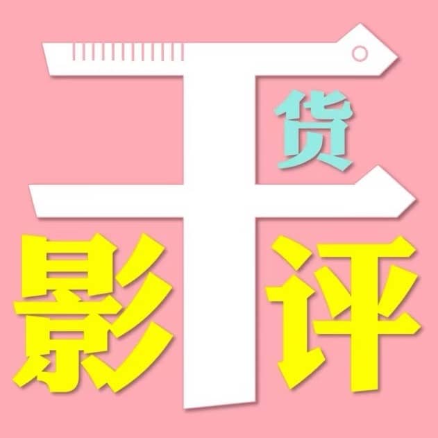 干货影评|编剧与朋友评影视