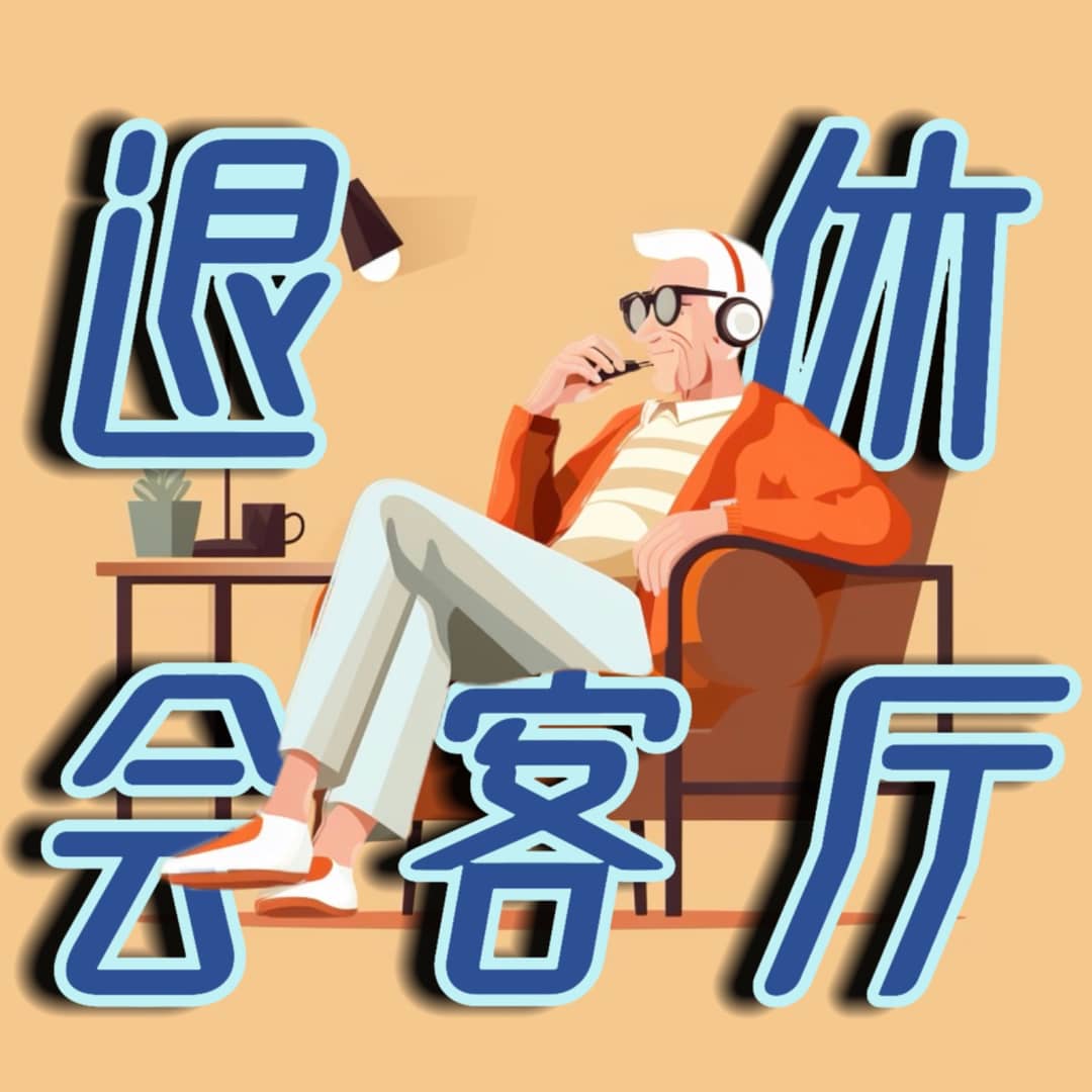 退休会客厅