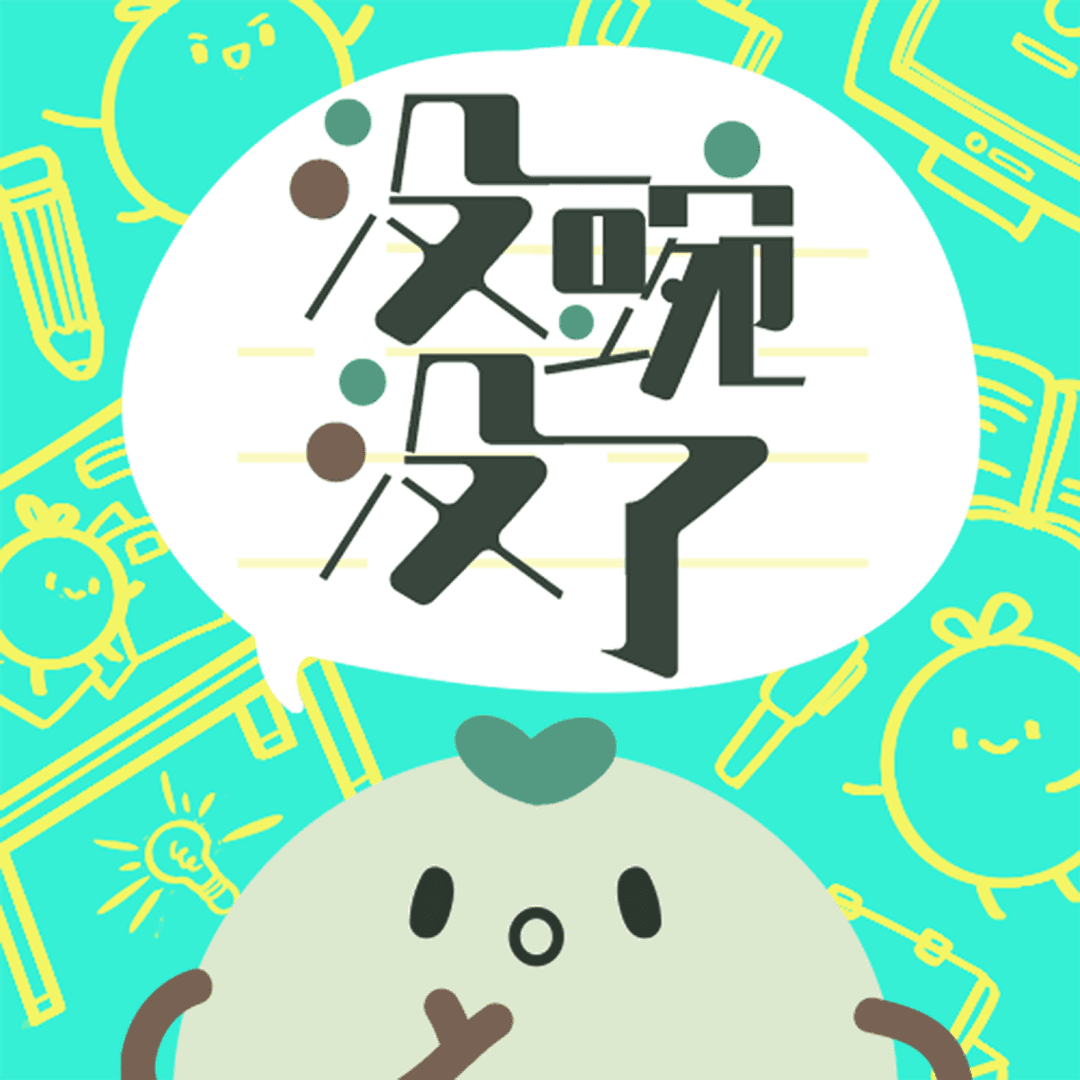 没豌没了|咨询及泛商业打工人自留地