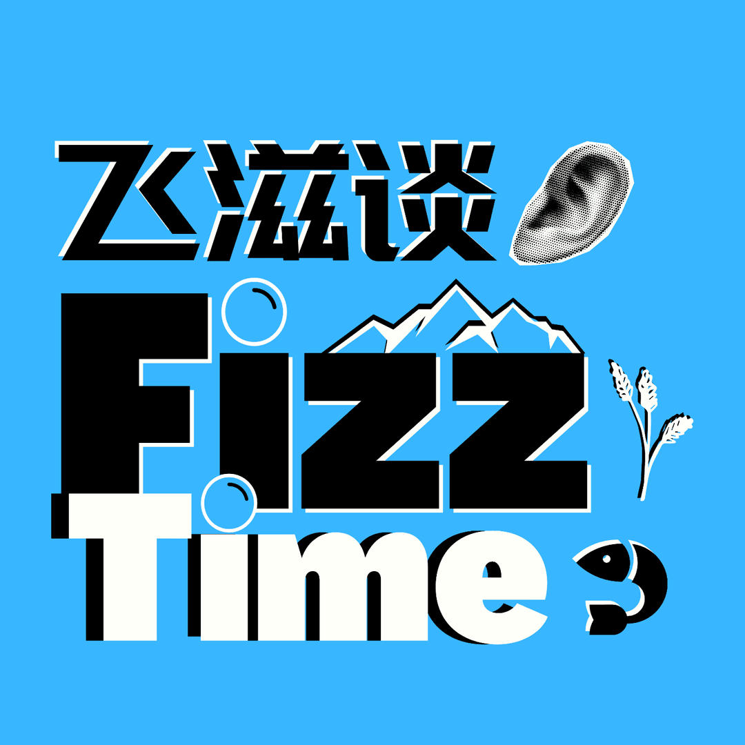 FizzTime飞滋谈