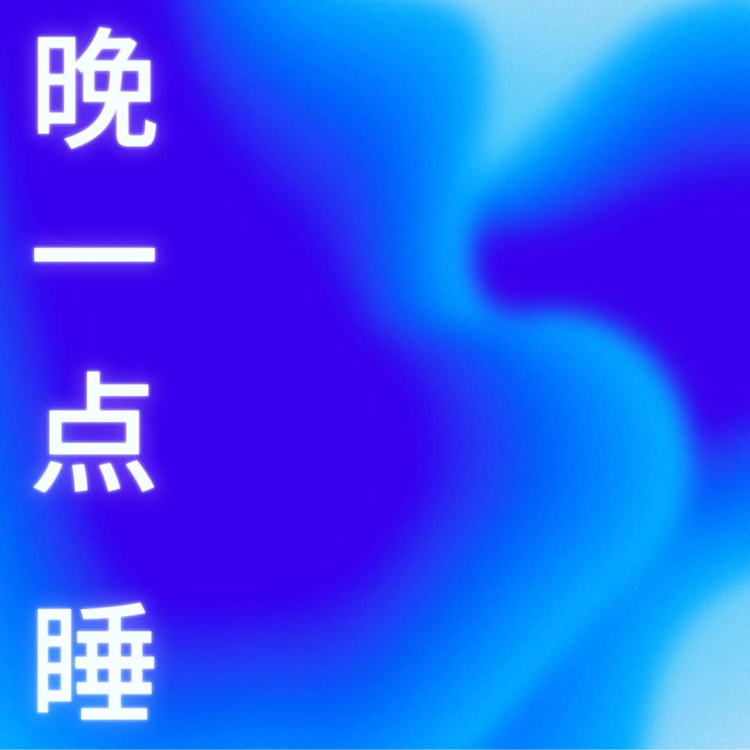 晚一点睡SleepTight