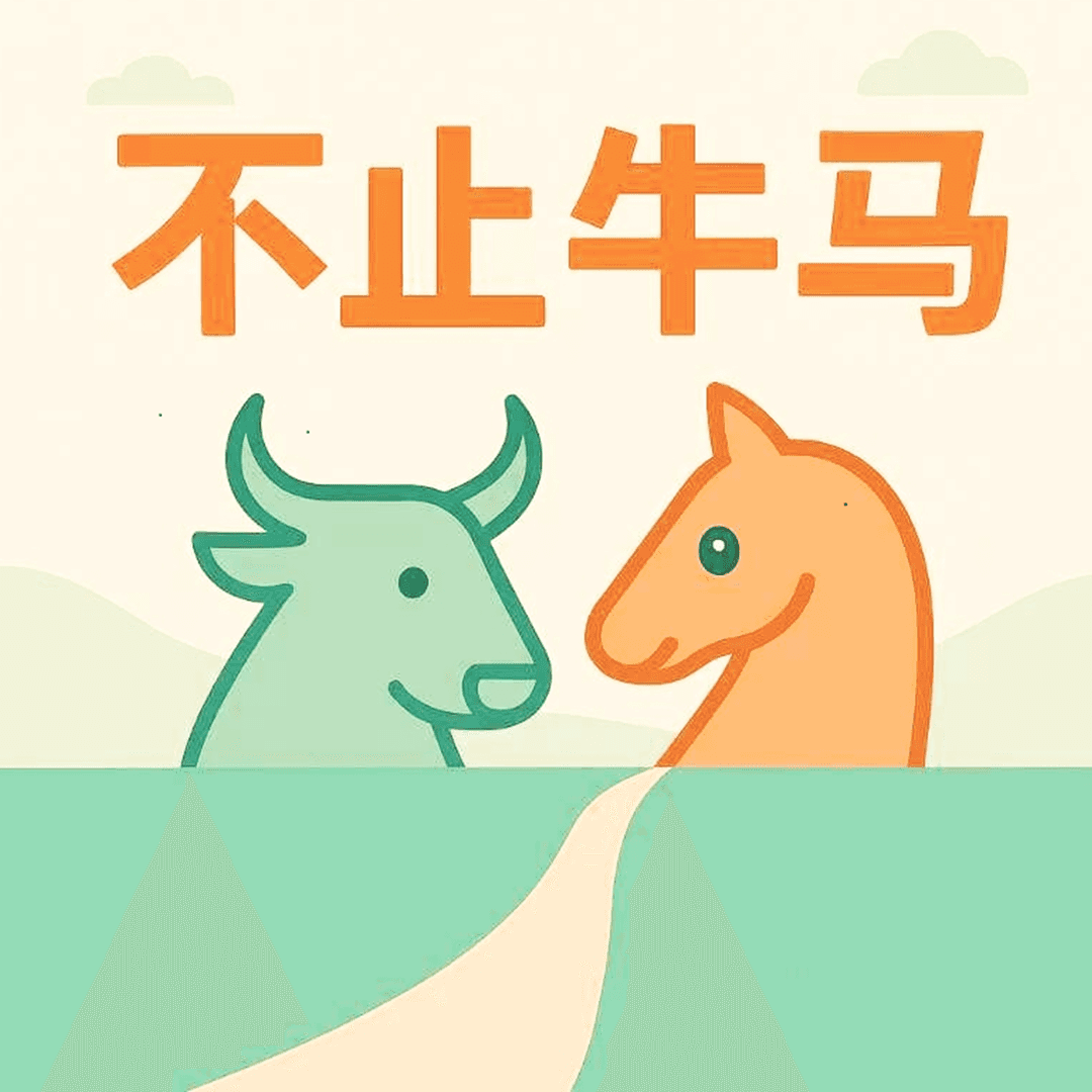 不止牛马