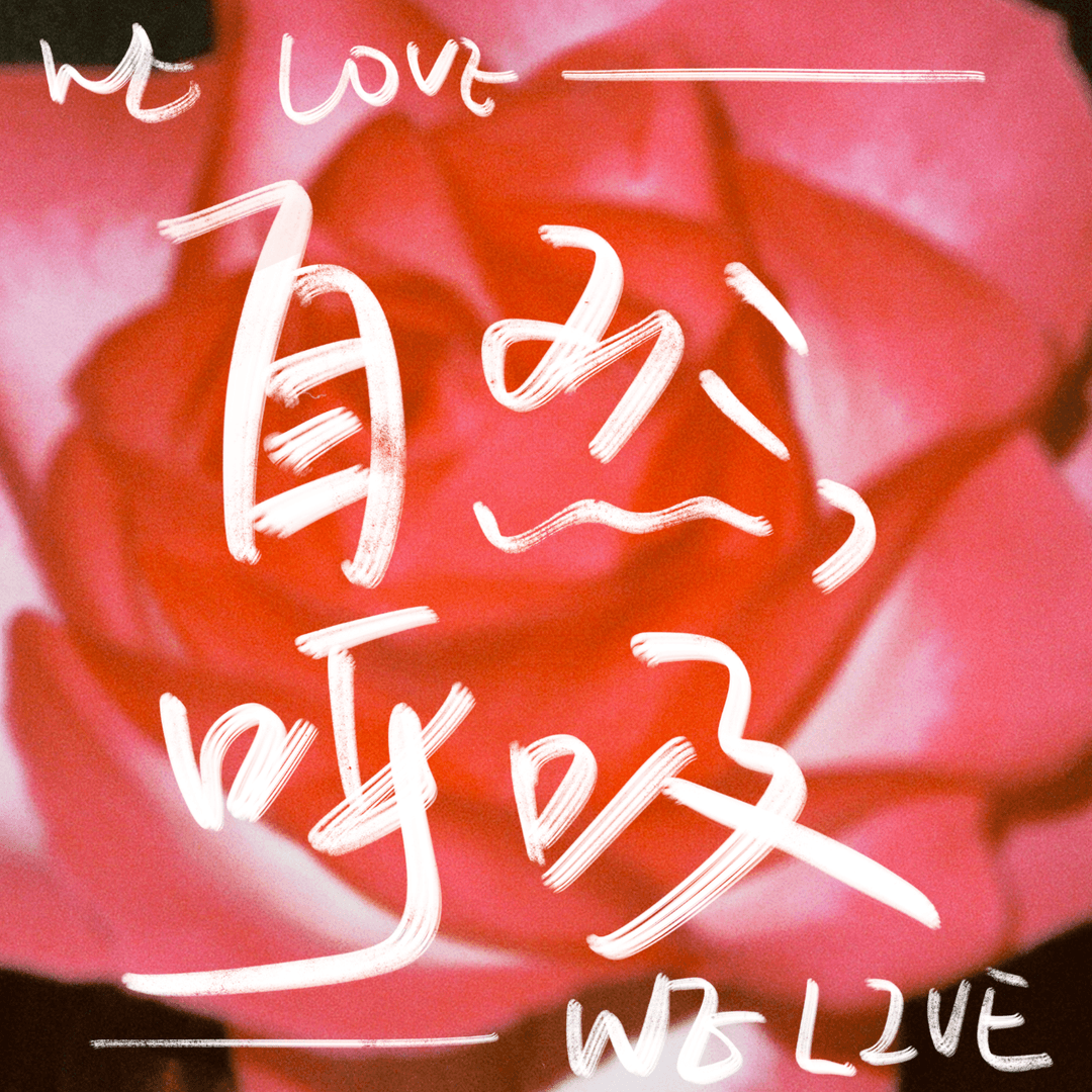 自然呼吸WELOVEWELIVE
