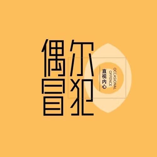 偶尔冒犯