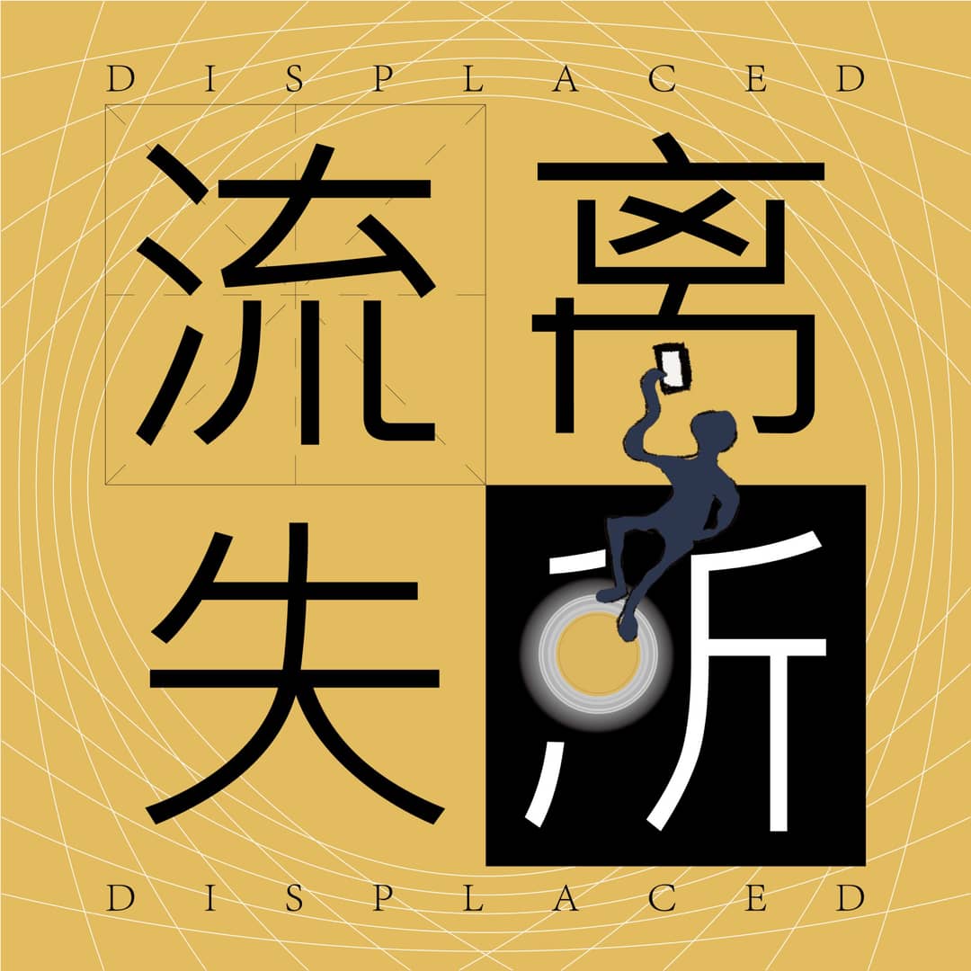 流离失所DisPlaced
