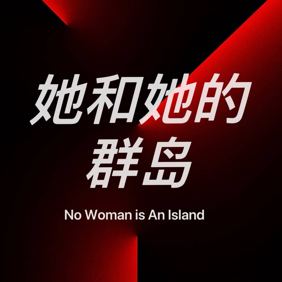 她和她的群岛