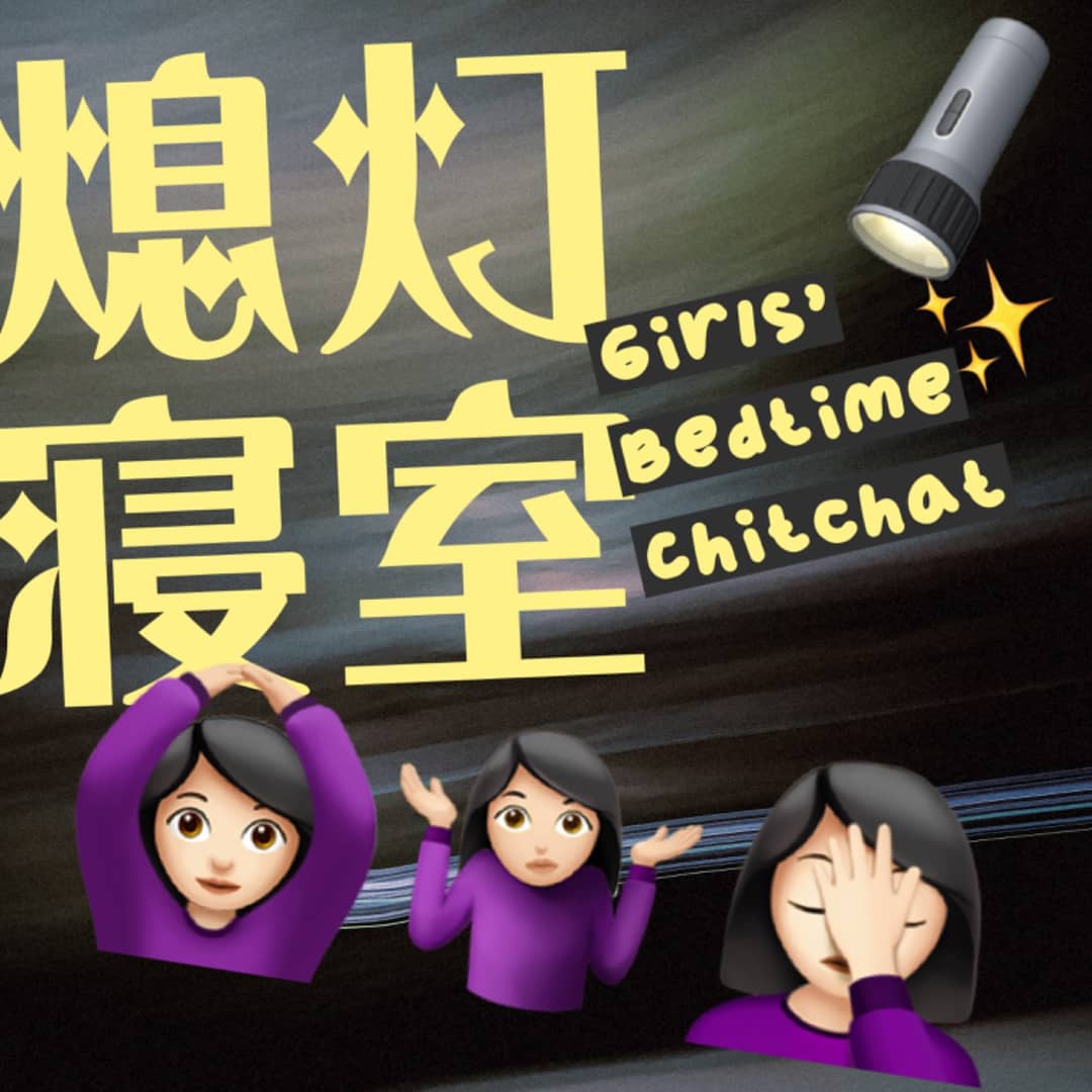熄灯寝室