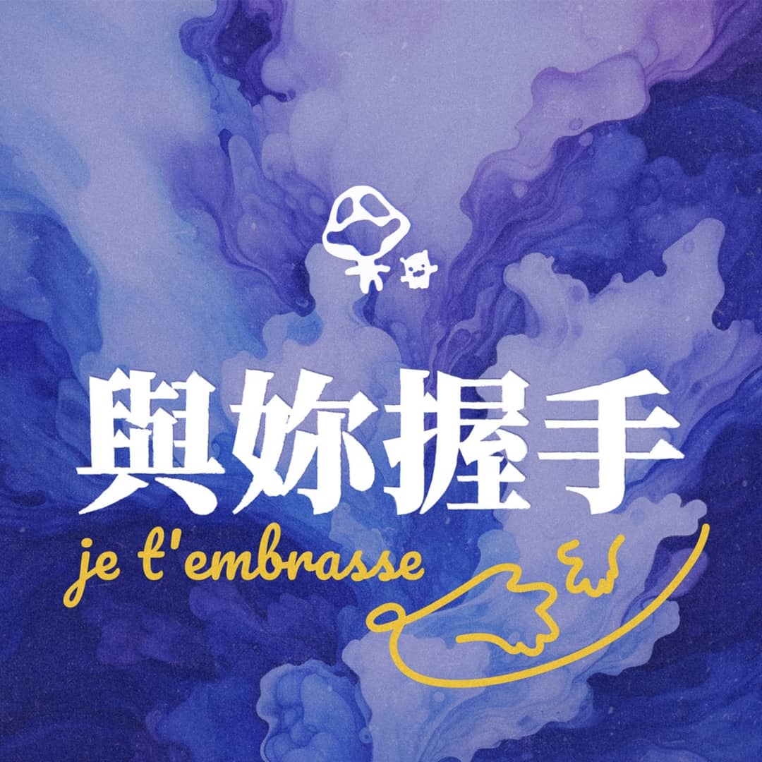 与你握手