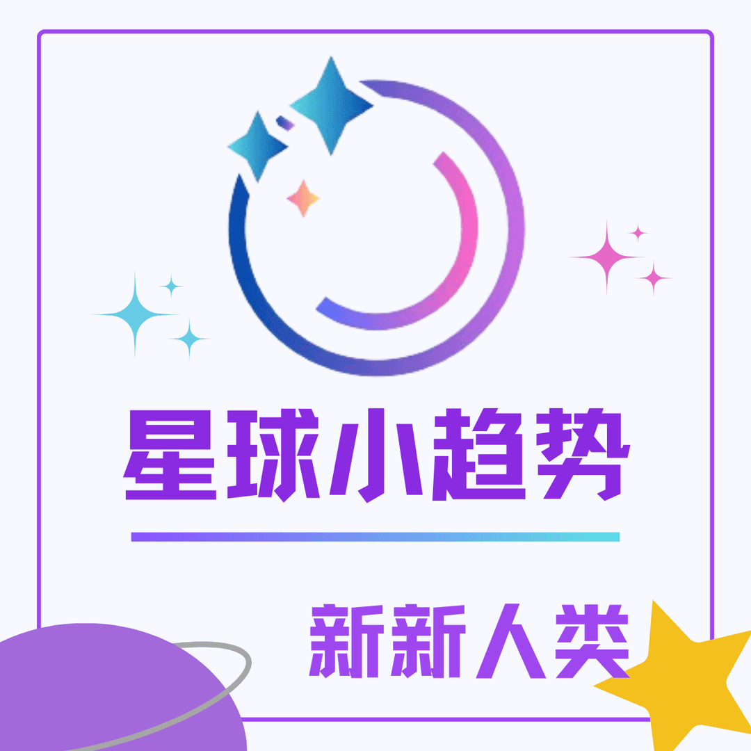 星球小趋势|新新人类播客