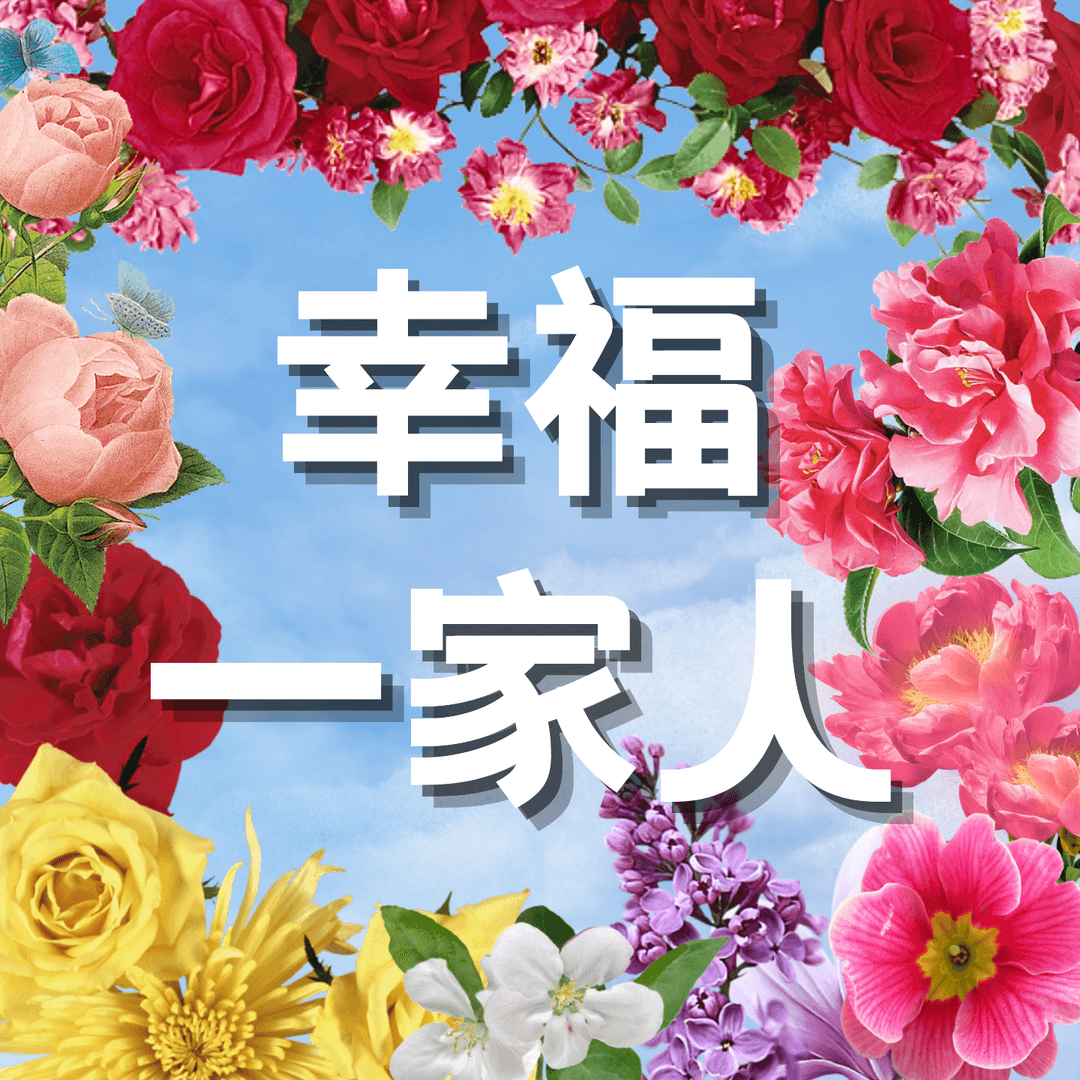 幸福一家人