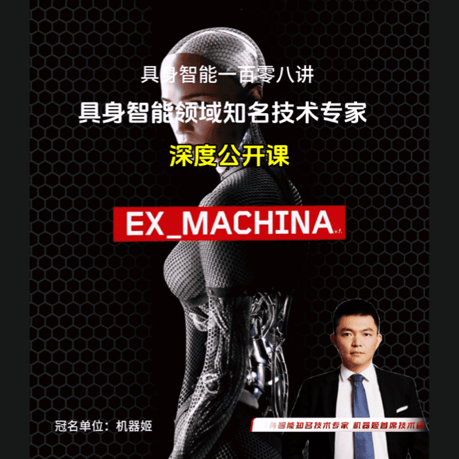 具身智能一百零八讲
