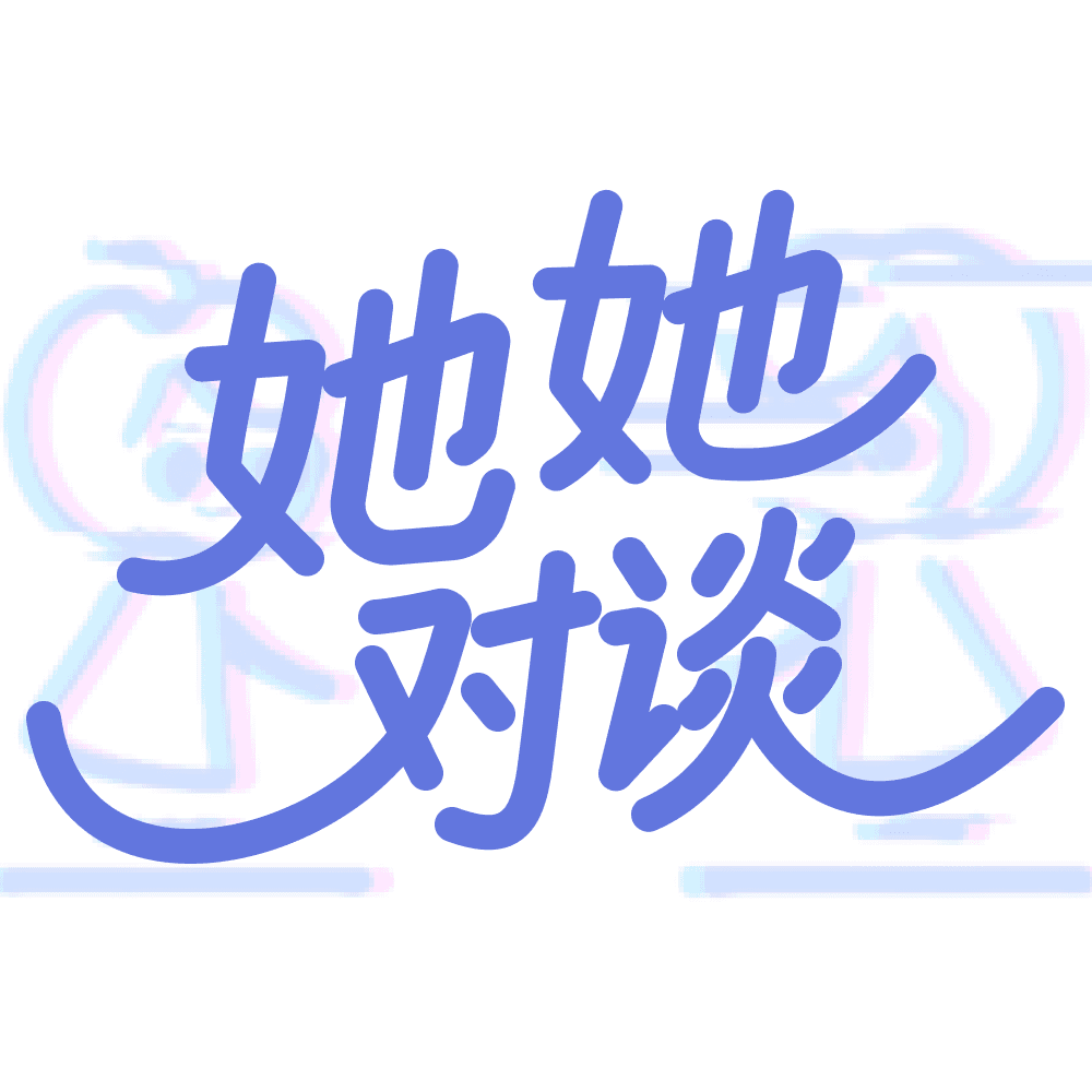她她对谈