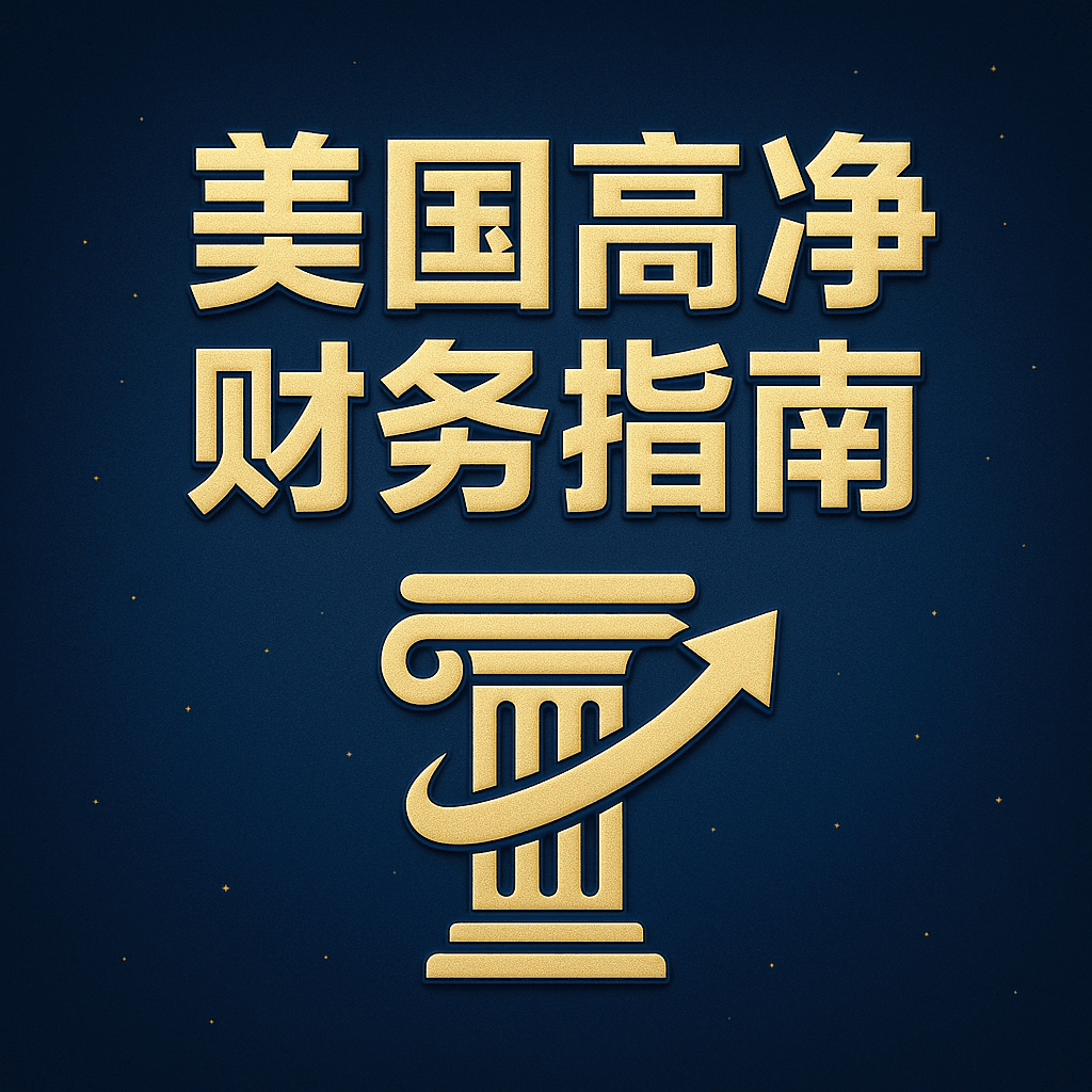 美国高净财务指南
