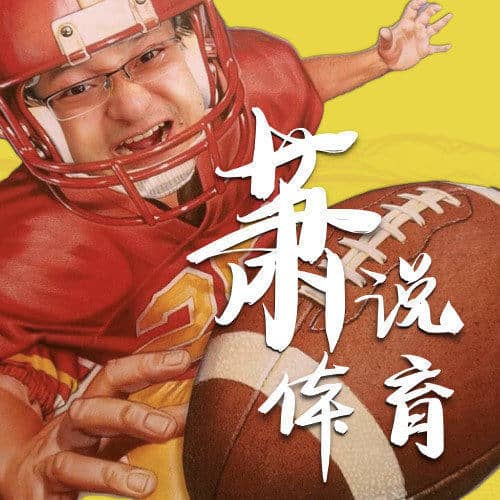 萧说体育