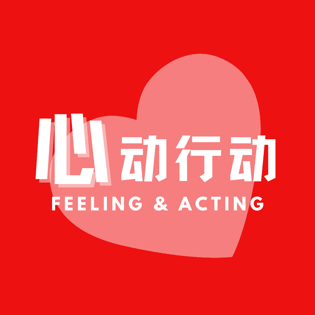 心动行动