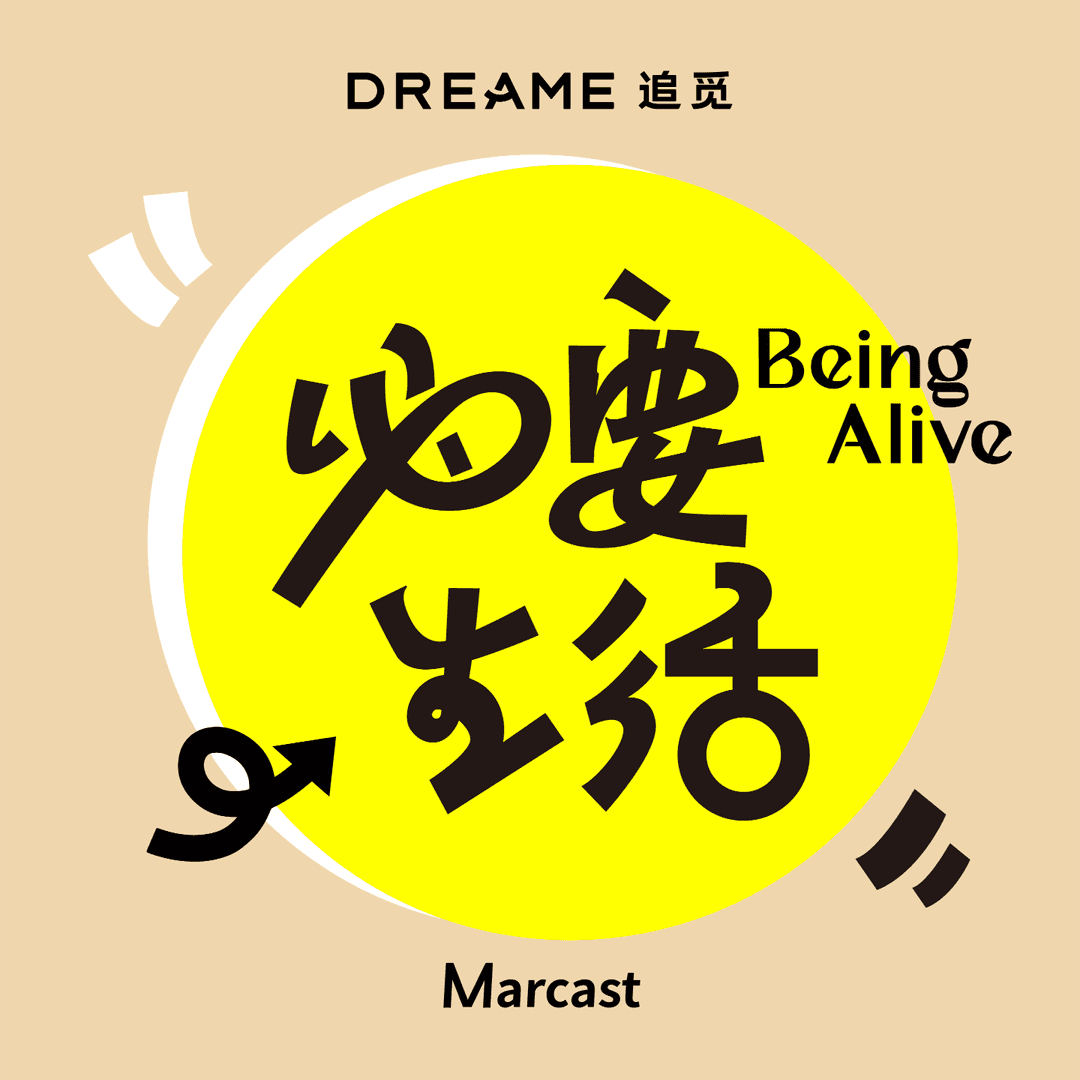 必要生活BeingAlive