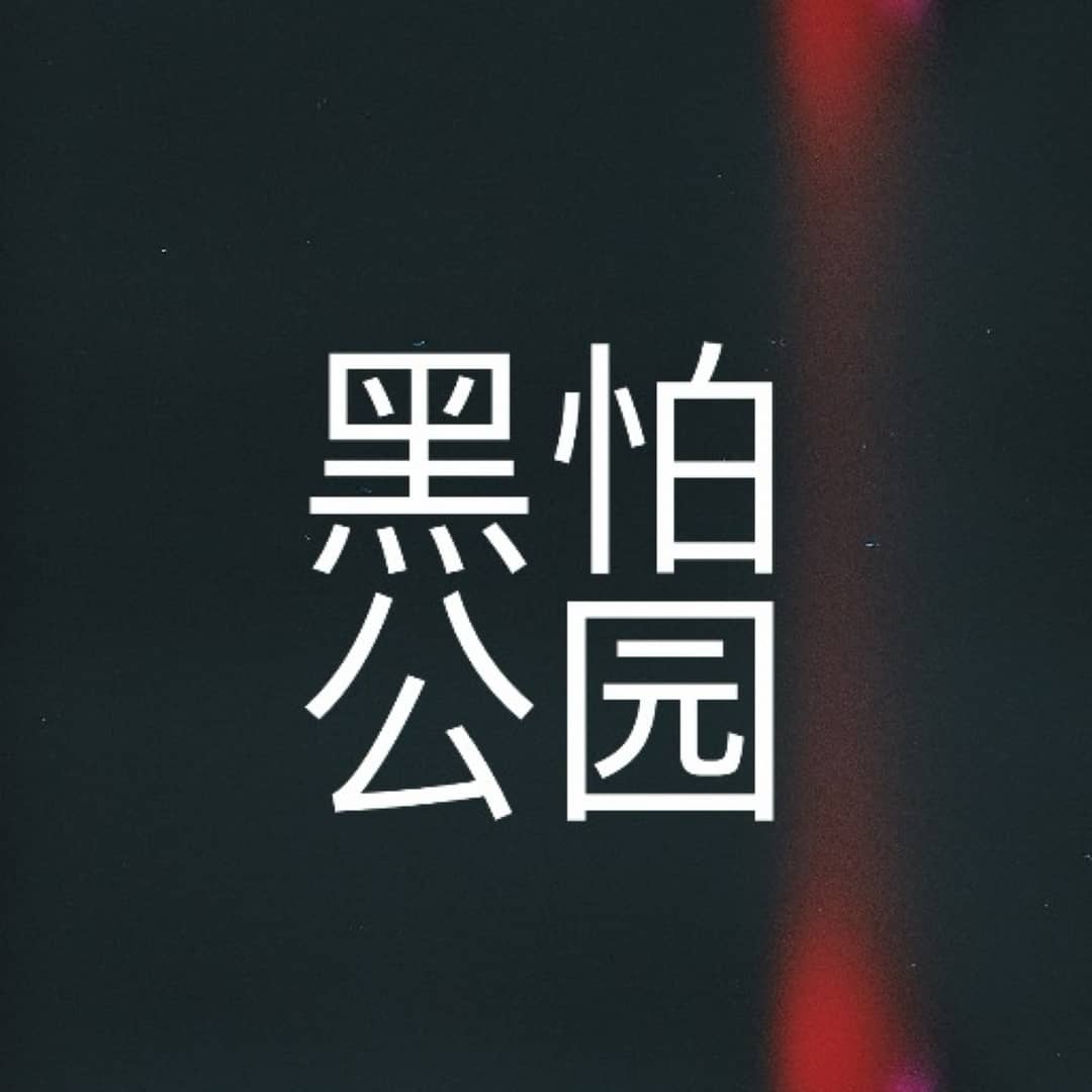 黑怕公园