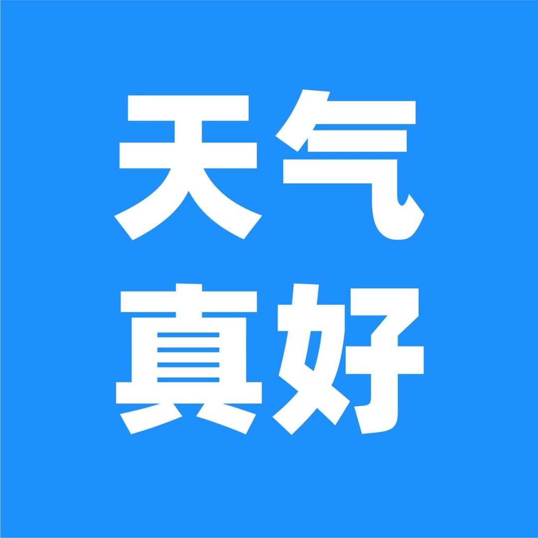 天气真好2022