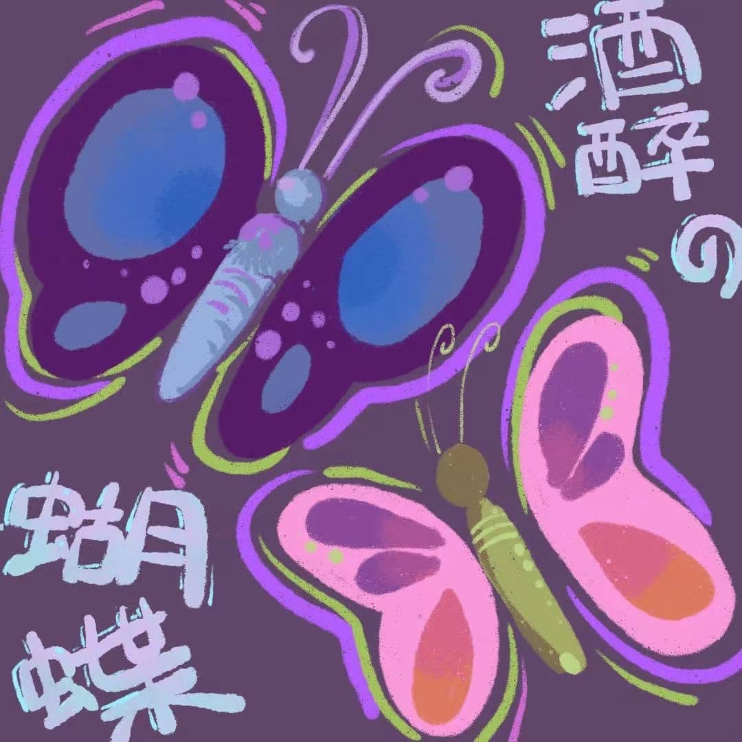 酒醉的蝴蝶🦋