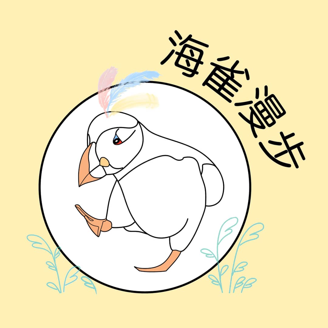 海雀漫步