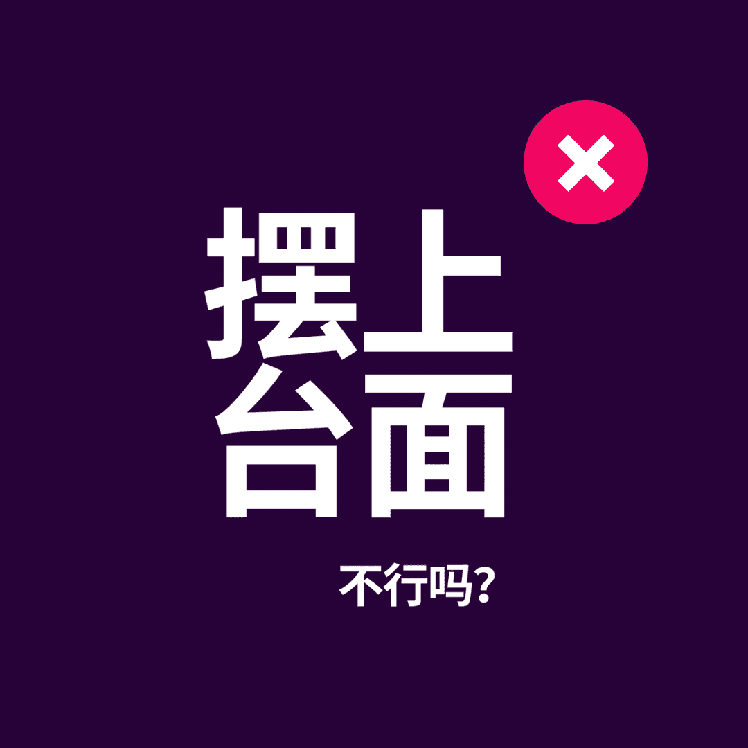 摆上台面