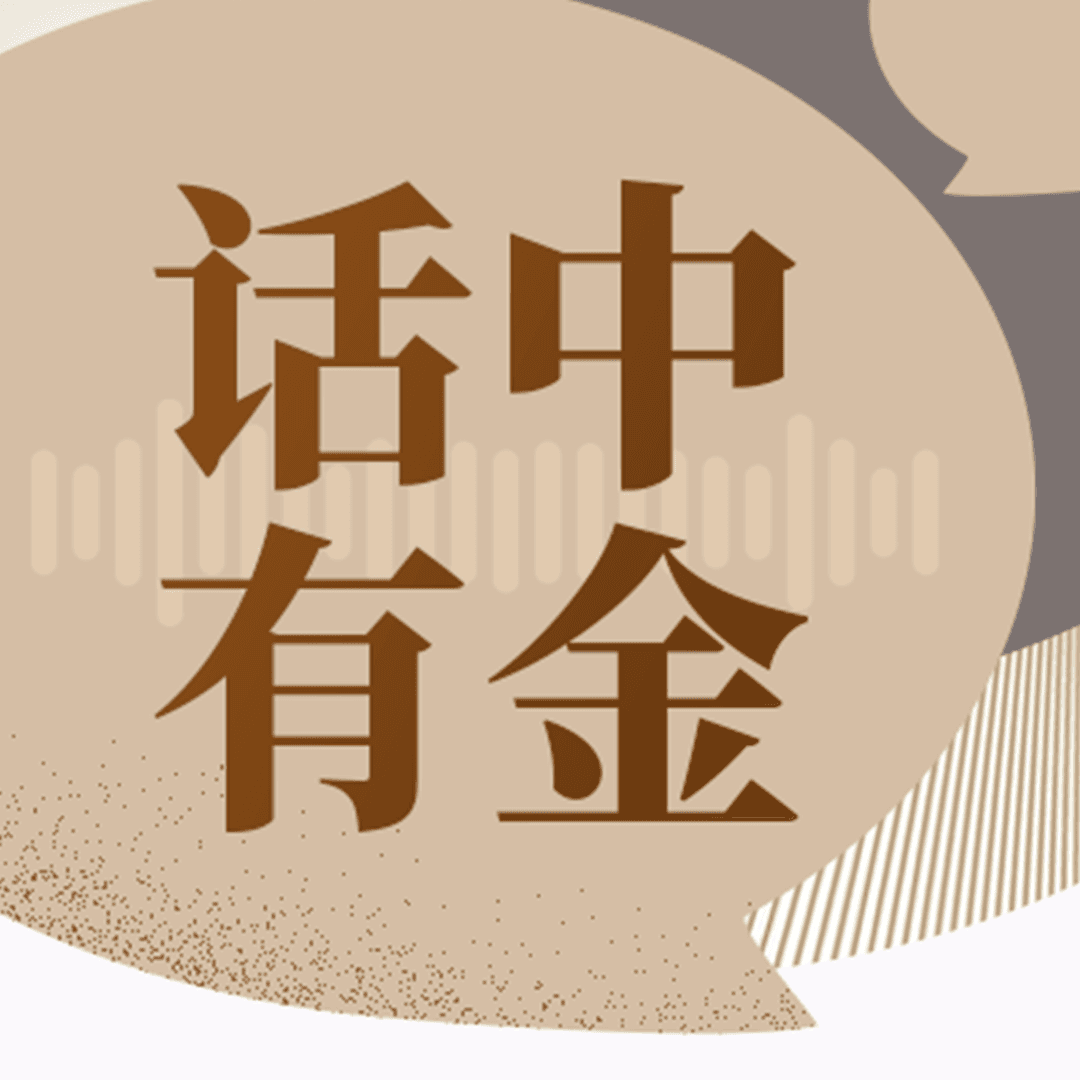 话中有金