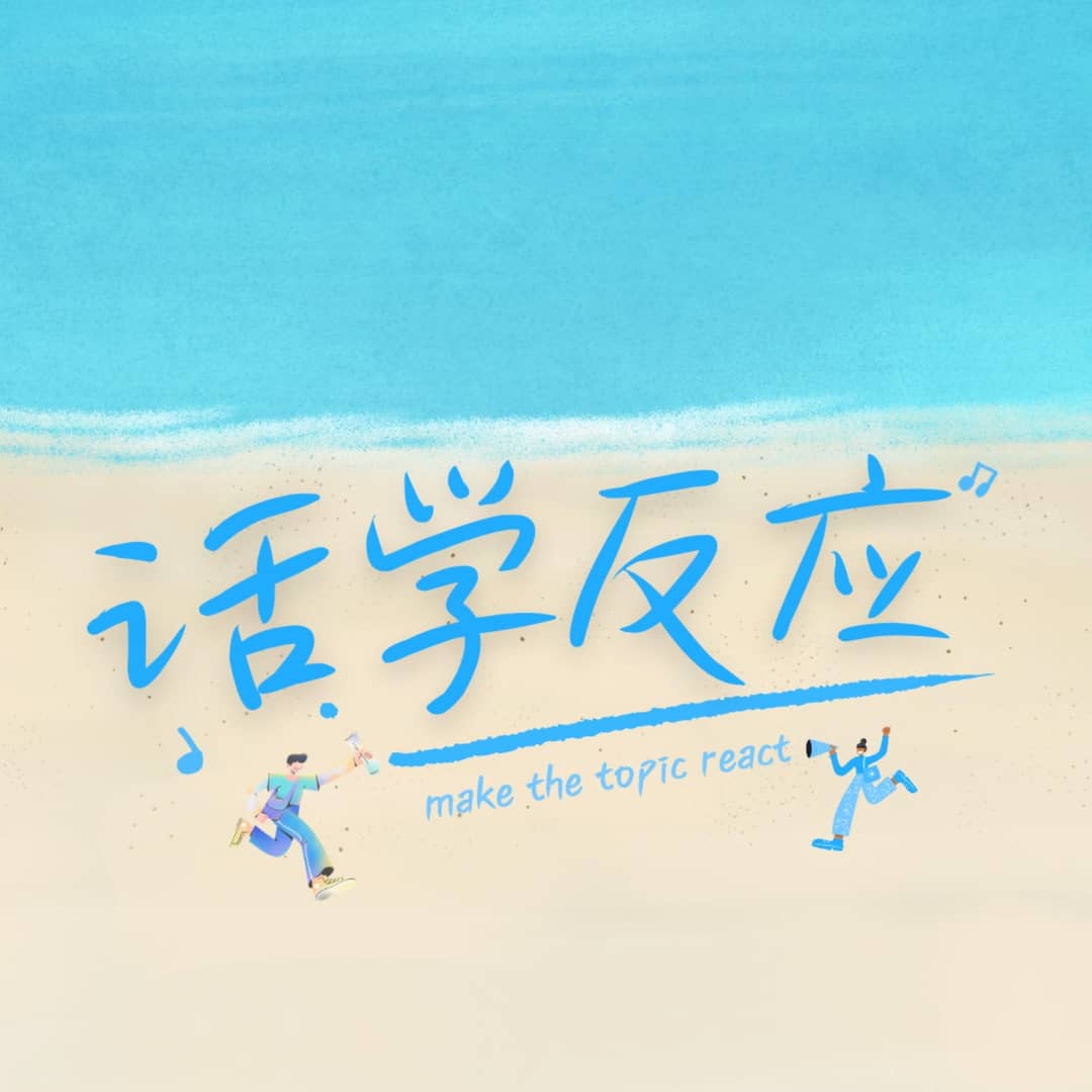 话学反应TopicReact