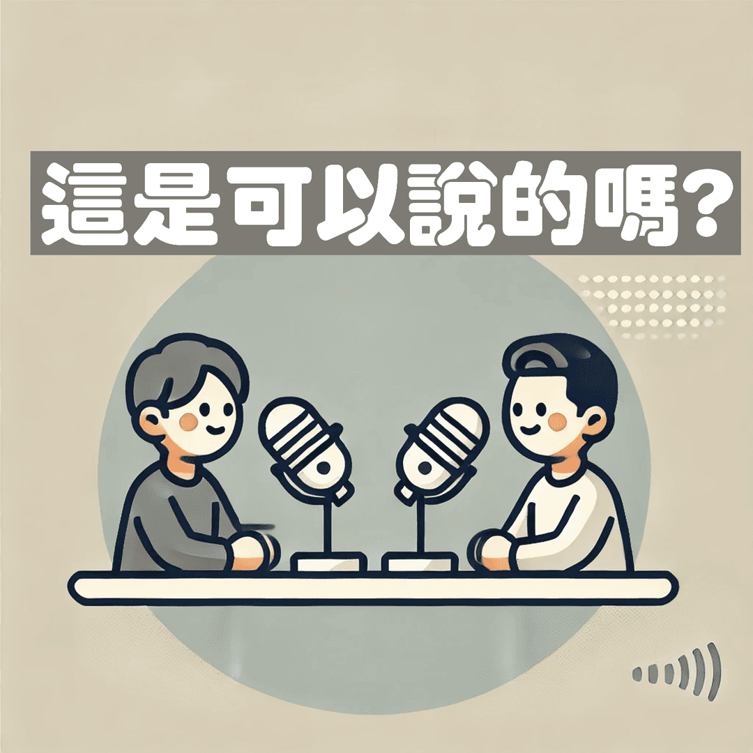 这是可以说的吗！