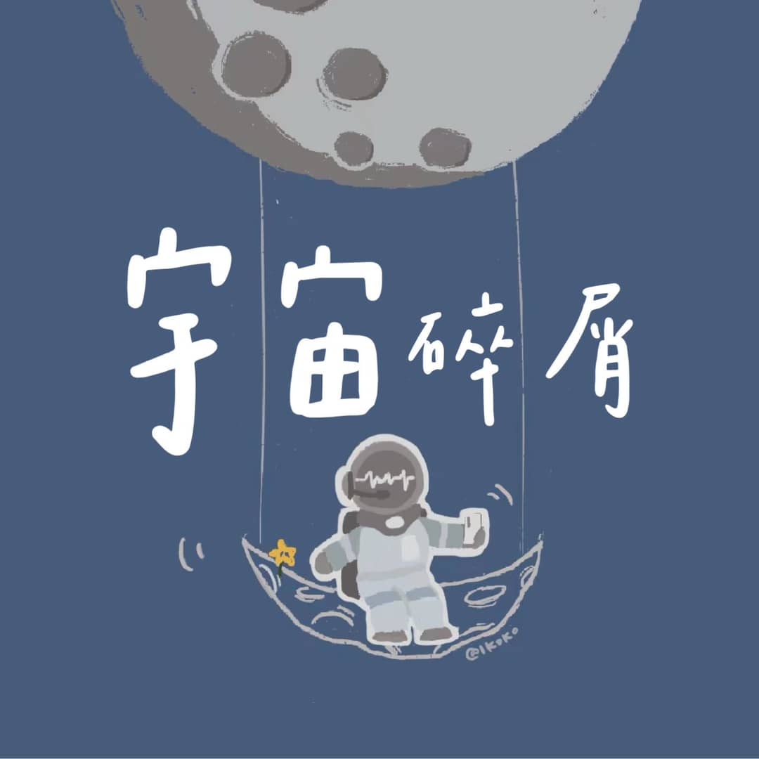 宇宙碎屑