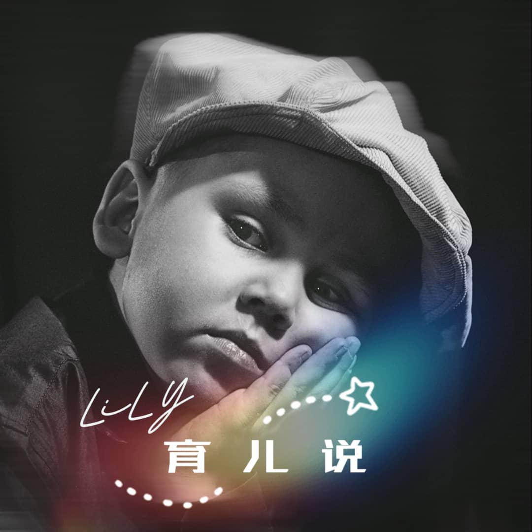 LiLY育儿说