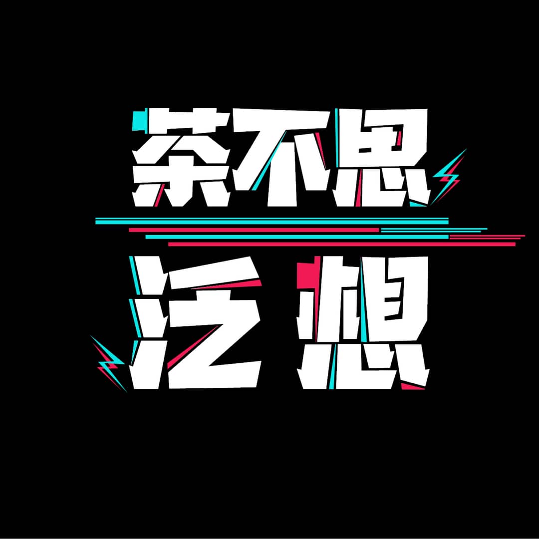 茶不思泛想