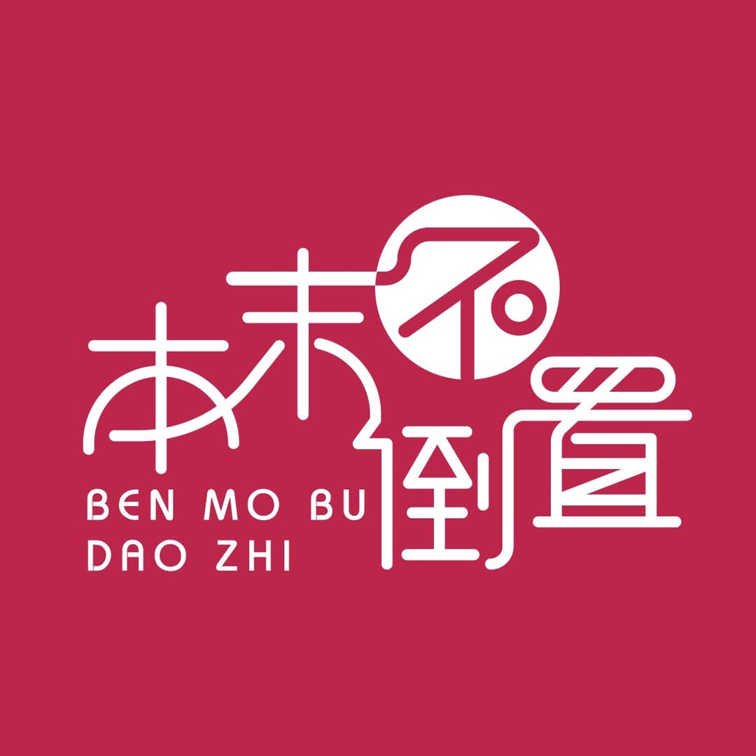 本末不倒置