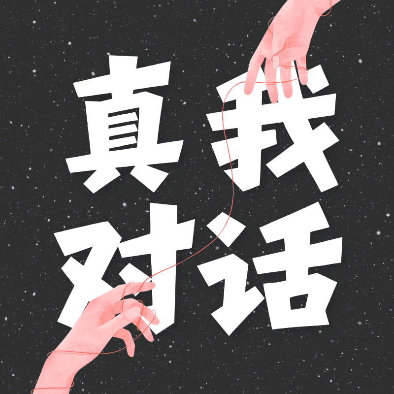 “真我对话”