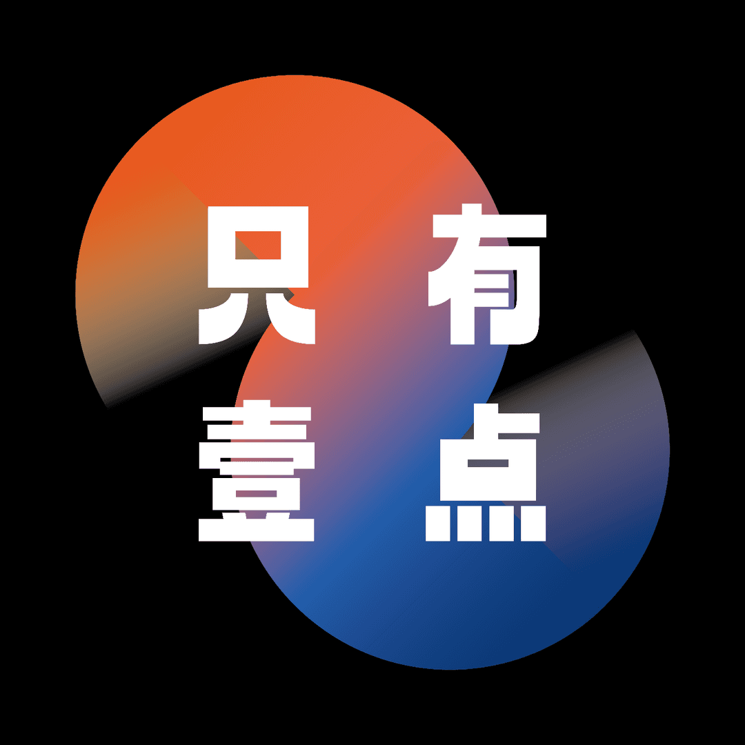 只有一点