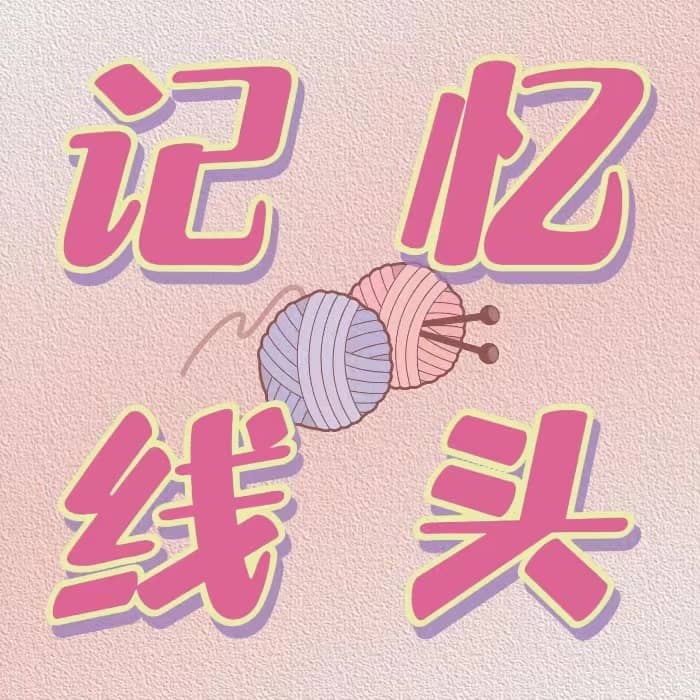 记忆线头