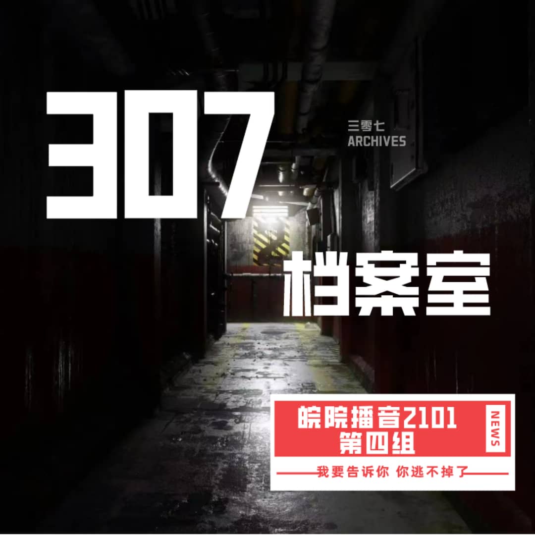 307档案室